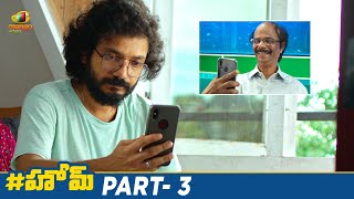 HOME Latest Telugu Full Movie 4K | Indrans | Sreenath Bhasi | Premalu Naslen K Gafoor | Part 3