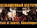 ШИКАРНЫЙ БЕЗБАШЕННЫЙ ВЕСТЕРН | Call of Juarez: Gunslinger