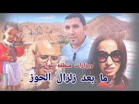 ورزازات بعد زلزال الحوز افتتاح مدرسة ومرافق جديدة للأطر التعليمية بتلوات