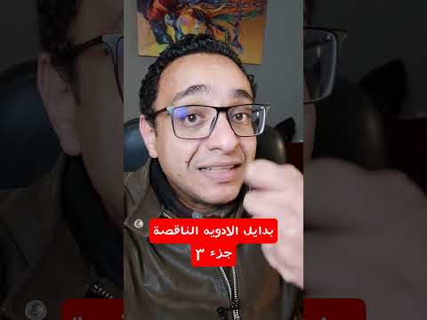 بدايل الادويه الناقصه جزء ٣ بديل فينتولين بخاخ الدكتور بسام انور