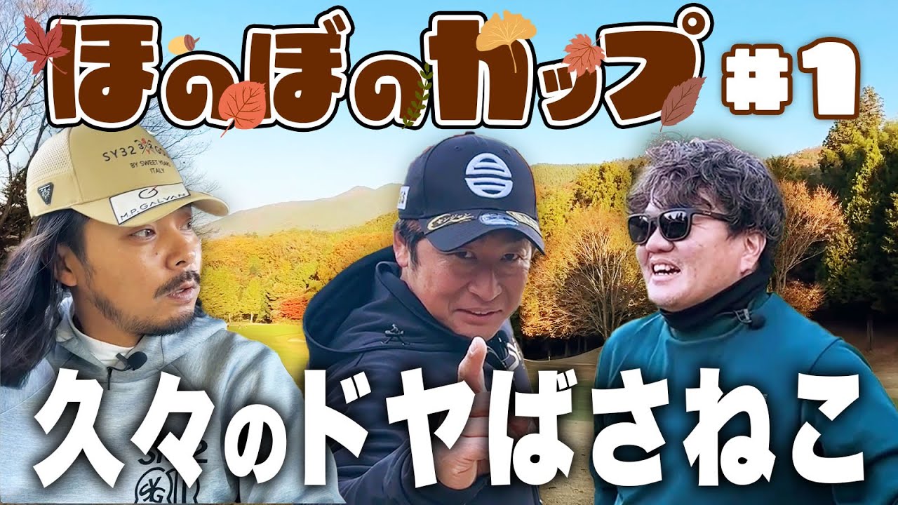 【ほのぼのカップ第１話】久しぶりのドヤばさねこでほのぼのラウンドします【上野原カントリークラブ】