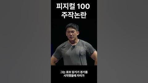 피지컬100 주작 정해민 인터뷰 발표