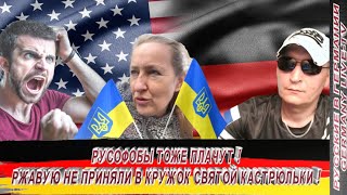 Русофобы Тоже Плачут ! Ржавую Не Приняли В Кружок Святой Кастрюльки !