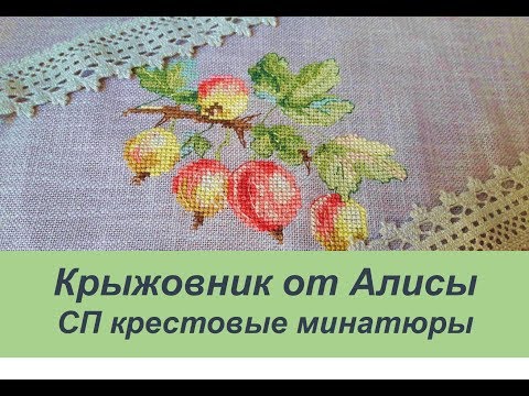 Алиса вышивка крыжовник