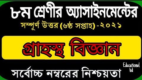 Class 8 home science Assignment 2021 6th week || ৮ম শ্রেণির ৬ষ্ঠ সপ্তাহের গার্হস্থ্য বিজ্ঞান ২০২১