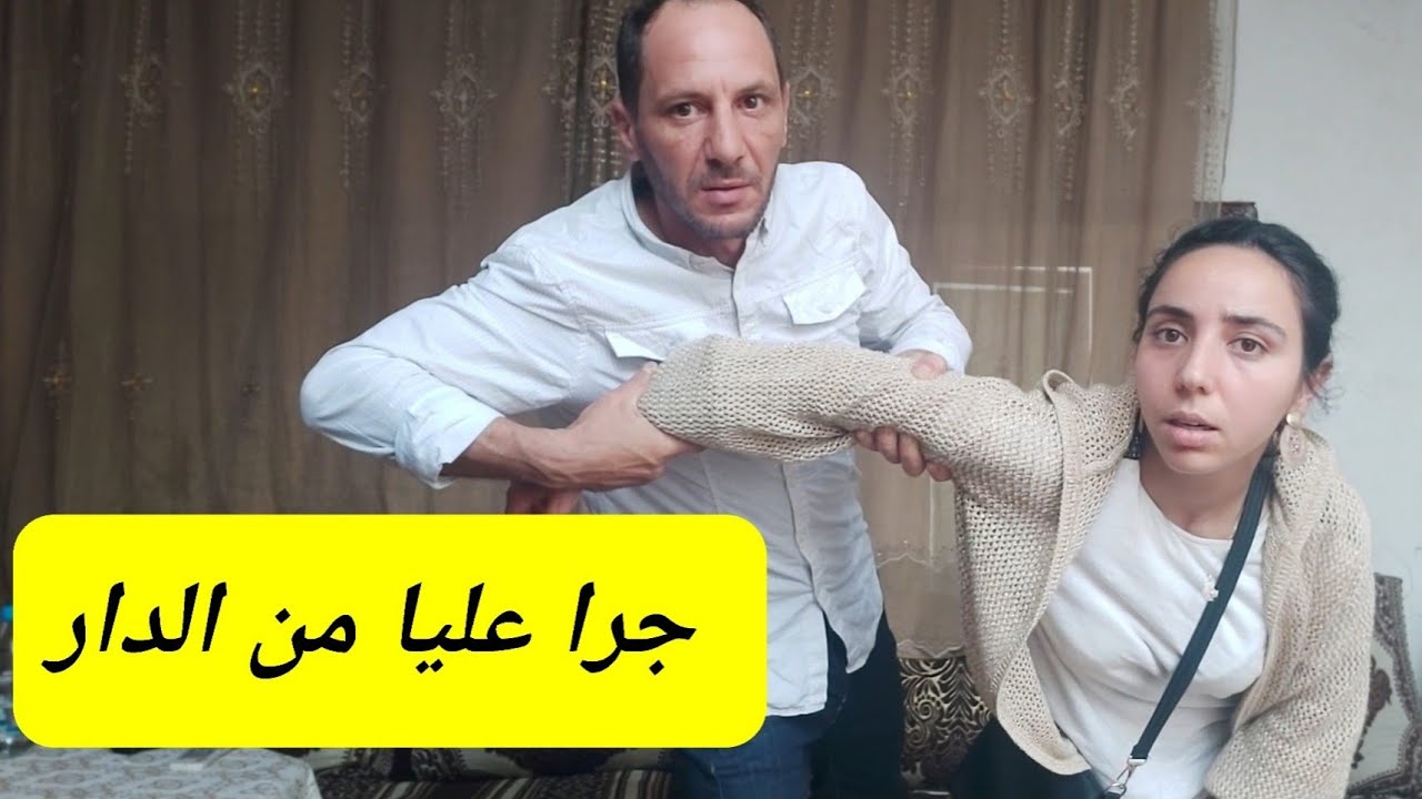 عز العرب جرى عليا من الدار او رما ليا حوايجي للزنقة😭