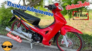 รีวิวเวฟ125 s คันใหม่ปั้นเองกับมือเบิกแทบทุกจุด!!