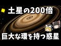 【ゆっくり解説】土星の200倍！巨大環を持つ「J1407b」とは？