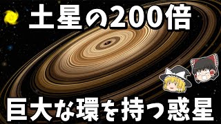 【ゆっくり解説】土星の200倍！巨大環を持つ「J1407b」とは？