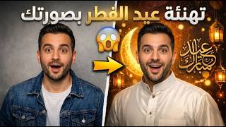 اسهل طريقة لعمل تهنئة عيد الفطر المبارك  بصورتك في 60 ثانية بالذكاء الاصطناعي! screenshot 2