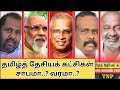 தமிழ்த் தேசியக் கட்சிகள் தமிழ் மக்களுக்கு சாபமா..? வரமா..? TNA | TNP