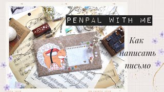 Бумажные письма 💌 как я отвечаю на письма 📮 | Penpal with me