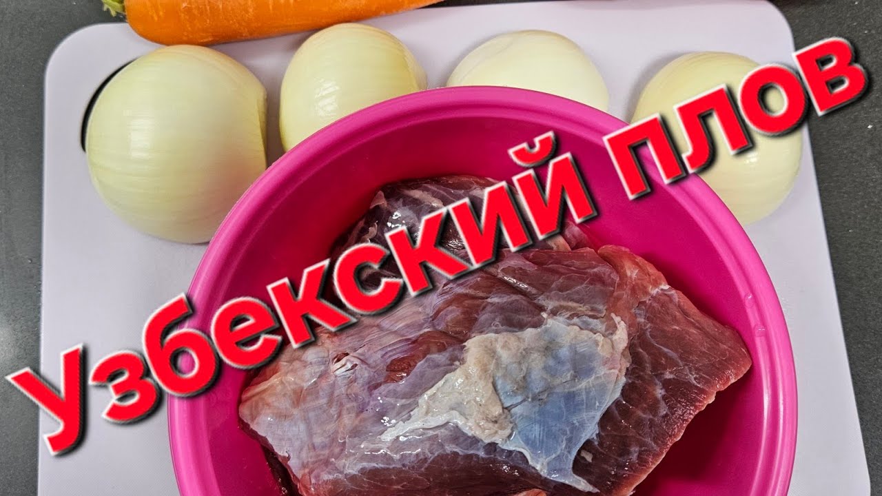 Узбекский плов - часть 1 🇺🇿🤪👍 - YouTube