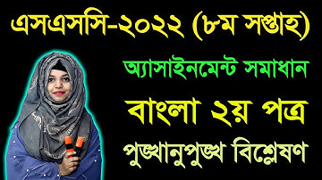 SSC 2022 Bangla 2nd Paper 8th Week Assignment Answer || SSC Bangla 2nd Paper Assignment 2022