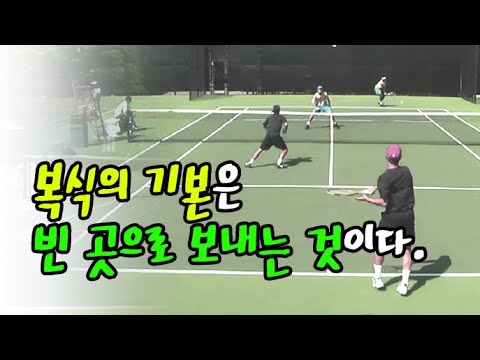 [테니스] 복식의 기본은 빈 곳으로 보내는 것이다.