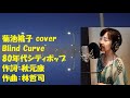 菊池桃子 Blind Curve (cover)  80年代シティポップ Kikuchi Momoko vocal: えりこ