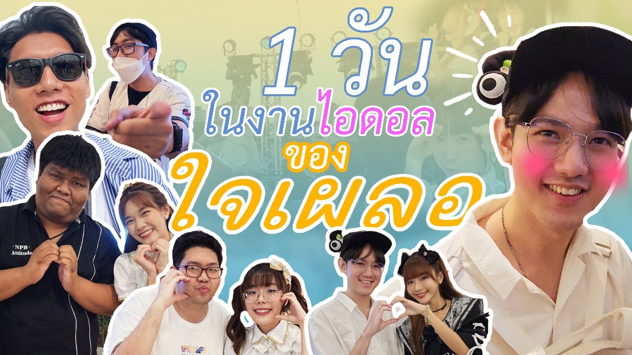 มาหาไอดอล หรือ มาเล่นมุกกันเอง!?『 ใจเผลอ Vlog 』