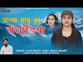 Palya gaw ko sanjodiya  jaunsari dj song  lalita bharti  bharti studio