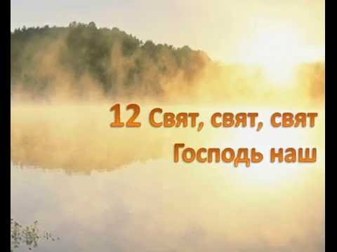 Свят господь свят господь славит. Свят свят Господь. Свят Господь Саваоф. Свят свят свят Господь Саваоф. Свят свят свят Господь Саваоф молитва.