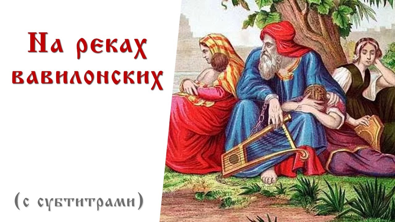 Неделя о блудном сыне на реках Вавилонских. На реках Вавилонских Псалом 136. Крупицкий на реках Вавилонских. На реках Вавилонских история.