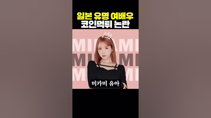 일본 유명 여배우 코인 먹튀 논란