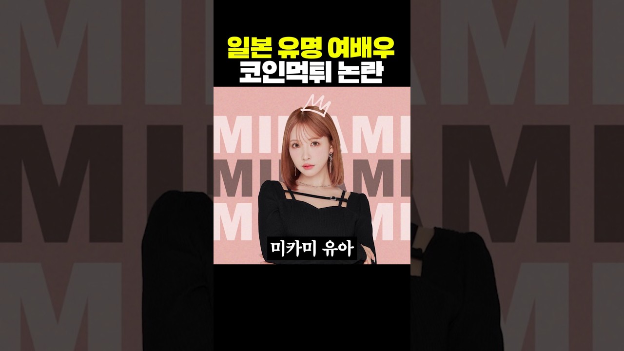 일본 유명 여배우 코인 먹튀 논란 - YouTube