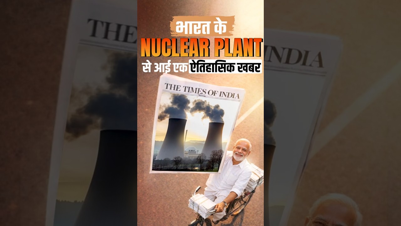 Bharat का परमाणु 'ब्रह्मास्त्र' तैयार!💣🇮🇳  #nuclearpower #nuclearplant #geopolitics