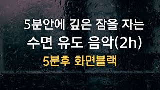 Deep sleep in 5 minutes (2h) , sleep induction music, screen black after 5 minutes, relieve insomnia by 잠에 빠지는멜로디아  Sound Asleep melody 24,619 views 1 year ago 1 hour, 52 minutes