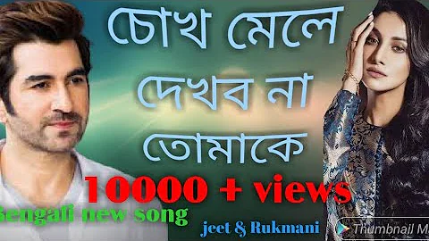 New Bengali song  jeet/Rukmini Chokh Mele dekho Na Tomaake (চোখ মেলে দেখব না তোমাকে)
