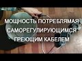 Греющий кабель саморегулирующийся сколько потребляет