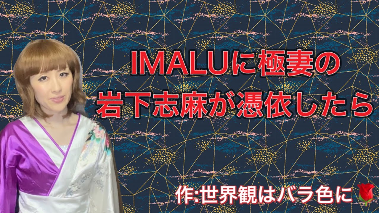 ものまね Imalu Imaluに極妻の岩下志麻が憑依したら Youtube