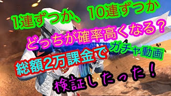 荒野行動ガチャ単発か10連か