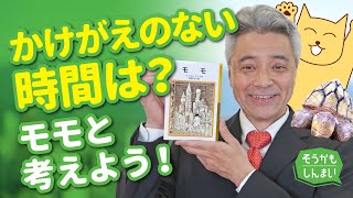 かけがえのない時間は？ モモと考えよう！（長戸文秀）そうかもしんまい（21）