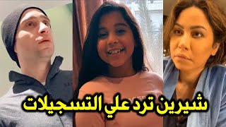 اول رد من شيرين علي التسجيلات المسربة لن تصدق ما قالته عن زوجها حسام حبيب 
