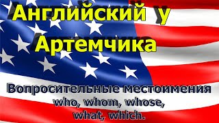 Практика Who, Whom, Whose,  What, Which