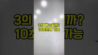3의배수 바로 알아보기 배수판별법 알아두면 중등연계 너무 좋죠👍