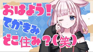 おはよ～！言ってくれた人のゆかりの地を聞かせて！🦊【雑談 ✦ つくも ✦ Vtuber】