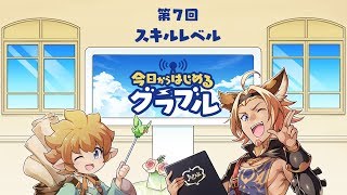 グラブル スキル上げの効率よい方法 Slvまでのスキル餌組合せ表 グランブルーファンタジー ゲームウィズ