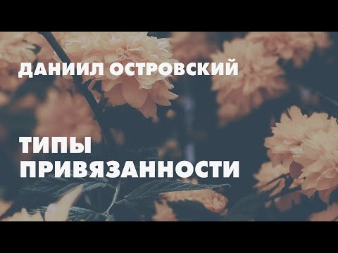 Типы привязанности // Даниил Островский