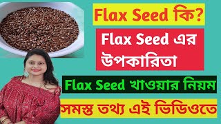 Flaxseed Benefits/তিসি বীজ।।Weight loss e Flax Seed. #flaxseed_benefits #Bangla #Caringtubernivedita