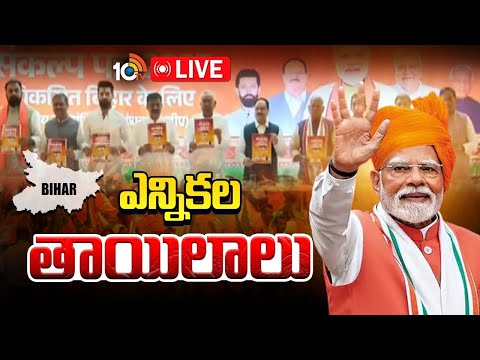 LIVE: బిహార్లో ఎన్డీయే కూటమి మ్యానిఫెస్టో  విడుదల| Bihar Manifesto 2025: NDA's 'Sankalp Patra |10TV