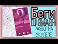 Dj Smash - Беги дорогая беги Poet разбор на укулеле гитаре аккорды песня tik tok like top топ музыка