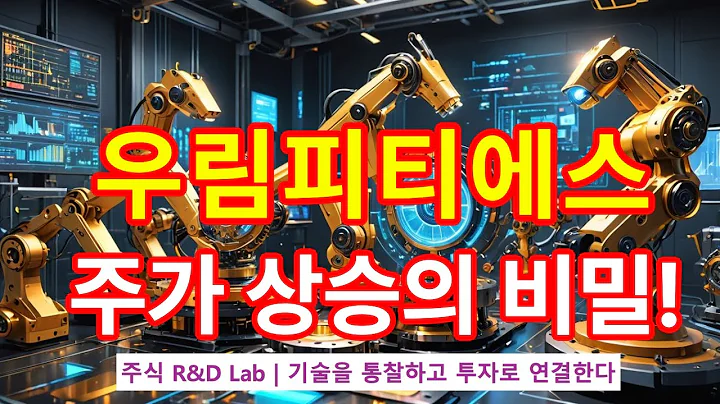 [우림피티에스(101170)] 로봇 감속기 기술이 주가상승! 1EP-244-1 #로봇 #로봇주  #우림피티에스 #우림피티에스주가 #우림피티에스전망 #우림피티에스주가전망