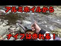 アルミホイルからナイフ（包丁）を作りたくて炙って叩いた Made a knife out of aluminum foil　作り方　DIY　ナイフ 　自作