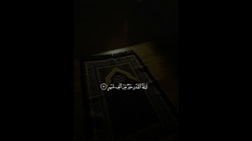 انا انزلناه في ليله القدر بصوت القارئ ماهر المعيقلي