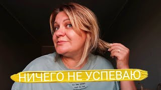 ГОТОВА ПОДЕЛИТЬСЯ//НИЧЕГО НЕ УСПЕВАЮ//ОБЗОР ПОКУПОК//ВЫПИСАЛИ ОЧКИ//VLOG #влог#обзорпокупок