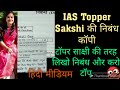 IAS Topper Sakshi Garg की निबंध कॉपी आई सामने | ऐसे लिखे UPSC मे निबंध | ONLY UPSC