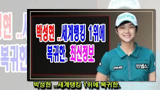 박성현 ..세계랭킹 1위에 복귀한. 최신정보