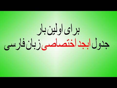 جدول ابجد فارسی و ابپت فارسی