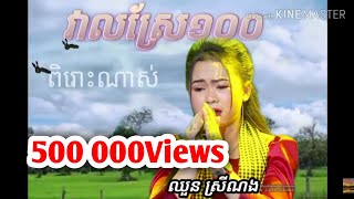 Miniatura de "បទវាលស្រែ១០០  ពិរោះណាស់ច្រៀងដូចមនុស្សចាស់  ★ ស្រីណង ★ Cover"